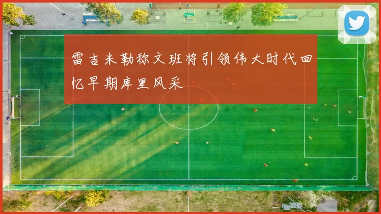 雷吉米勒称文班将引领伟大时代回忆早期库里风采