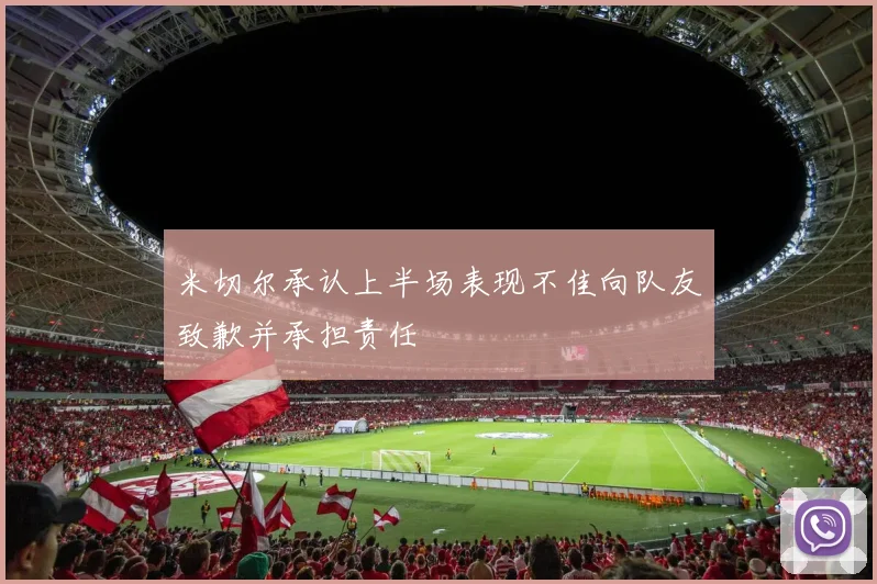米切尔承认上半场表现不佳向队友致歉并承担责任