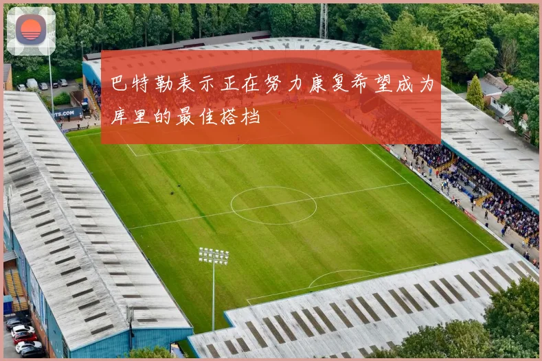 巴特勒表示正在努力康复希望成为库里的最佳搭档