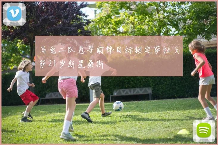 马竞二队急寻前锋目标锁定萨拉戈萨21岁新星桑斯